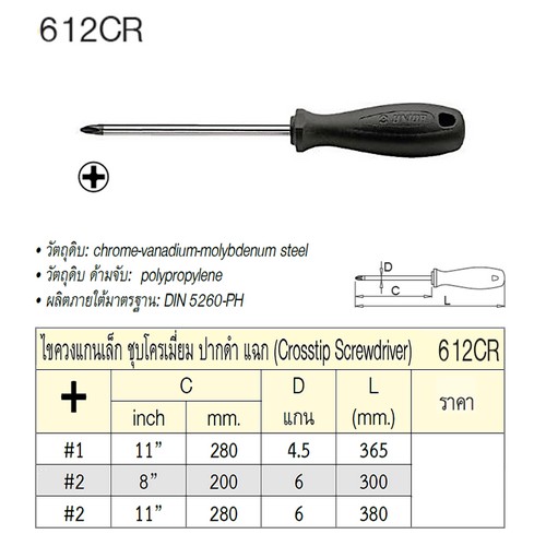 SKI - สกี จำหน่ายสินค้าหลากหลาย และคุณภาพดี | UNIOR 612CR ไขควงแกนเล็กแฉก 11นิ้ว #2x6mm ชุบโครเมี่ยมปากดำ